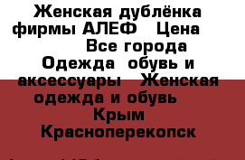 Женская дублёнка фирмы АЛЕФ › Цена ­ 6 000 - Все города Одежда, обувь и аксессуары » Женская одежда и обувь   . Крым,Красноперекопск